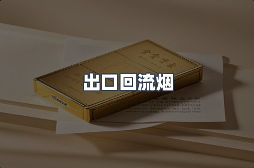 出口回流烟